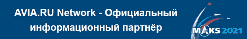 Официальный информационный партнер МАКС-2021 Официальный информационный партнер МАКС-2021